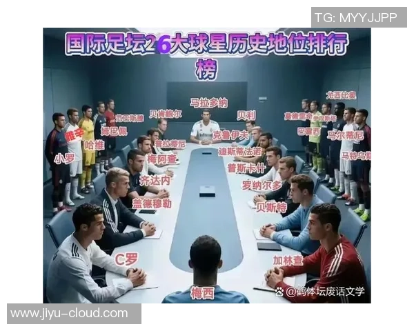 足球巨星之争 谁是最具影响力与成就的球员